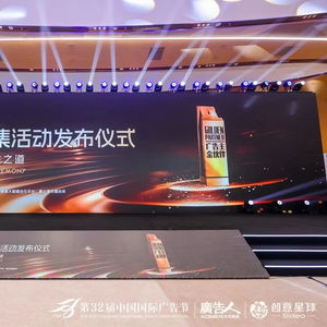 合作共贏，創(chuàng)新未來——第32屆中國國際廣告節(jié)金伙伴年度征集活動發(fā)布儀式暨廣告主金伙伴名單揭曉